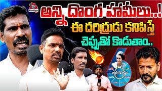 అన్ని దొంగ హామీలు.! | Kamareddy Public Fires On Revanth Reddy Over Runamafi | Congress | Aadya Tv