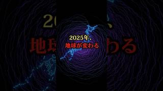 2025年、地球が変わる【都市伝説 怖い話 ミステリー】