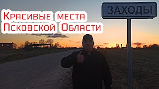 Красивые места Псковской области , Пыталовский район , деревня Заходы.