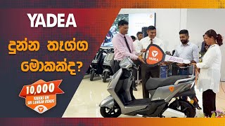 Yadea electric bikes 10,000 dan ලංකාවේ “The Moment Is Here! ​@YadeaSL @AbansLK