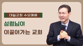 2025-1-1 대일교회 수요예배 _ 윤동락 목사 _ 성령님이 이끌어가는 교회(로마서 8장 9~17절)