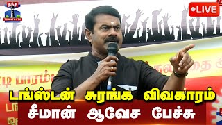 🔴LIVE : டங்ஸ்டன் சுரங்க விவகாரம் - நாதக ஒருங்கிணைப்பாளர் சீமான் ஆவேச பேச்சு | நேரலை | NTK | Seeman