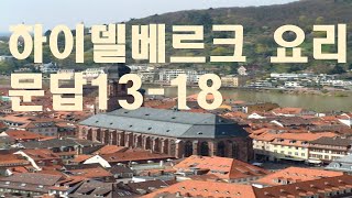 (11)하이델베르크요리문답13~18 강사/박형철