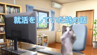 【猫ミーム】実話！就職活動中の面接での出来事