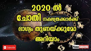 2020 ൽ ചോതി നക്ഷത്രക്കാർക്ക് ഭാഗ്യം തുണയ്ക്കുമോ അറിയാം