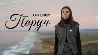 ПОРУЧ - Християнська пісня | Ірина Дзиндра