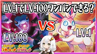 【ポケモンSV】LV.1のポケモンでLV.100のポケモンを倒せる？【ボイスロイド解説】