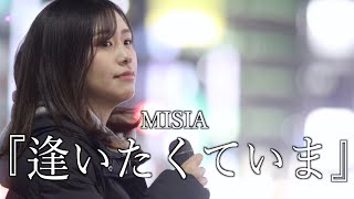 『逢いたくていま』MISIA cover Sing 加藤結愛さん 新宿路上ライブ 4K映像