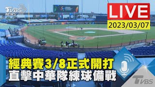 #最新看TVBS【LIVE】經典賽3/8正式開打 直擊中華隊練球備戰