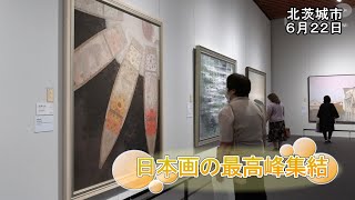 日本画の最高峰集結　4年ぶり院展茨城五浦展【いばキラニュース】R5.6.26