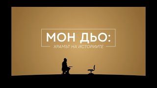 Храмът на историите: Мястото, където големите разкази срещат най-важните въпроси на нашето време