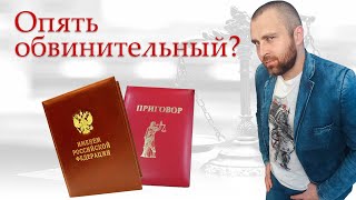 Почему так мало оправдательных приговоров в России?