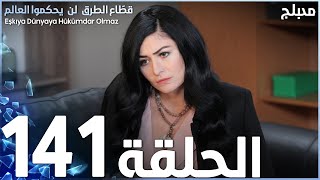 مسلسل قطاع الطرق - الحلقة 141 | مدبلج | الموسم الثاني