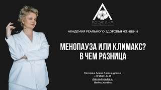 Менопауза или климакс? В чем разница?!