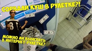 VLOG: Сорвали куш в рулетке?! / Кирилл Круць