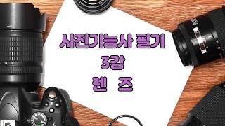 [사진기능사 필기] 3강 렌즈 #이벤트픽 #사진기능사필기 #렌즈