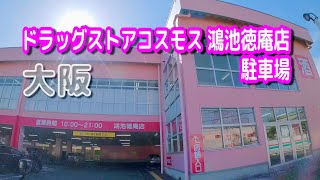 【駐車場動画】大阪 ドラッグストアコスモス 鴻池徳庵店 駐車場