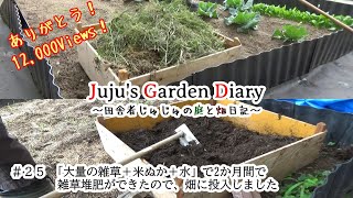 【雑草を捨てずに堆肥化！雑草堆肥の作り方】「大量の雑草＋米ぬか＋水」で2か月間で雑草堆肥ができたので、畑に投入しました【Episode025】