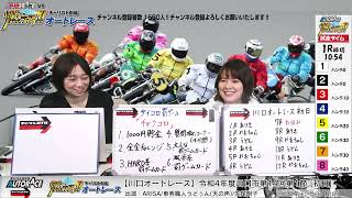 チャリロト劇場「燃えろ!!オートレース」【川口オートレース】川口市営第14回1節 3/4（土）【開催初日】#川口オートレースライブ #川口オートレース実況