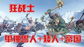 阿姆西解說《全軍破敵戰鎚2》狂戰士單挑矮人獸人帝國三系步兵！Total War WARHAMMER II