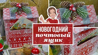 DIY Как сделать декоративный Новогодний ПОЧТОВЫЙ ЯЩИК 📨