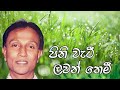 Pini Wati Lawan Themi | පිනි වැටී ලවන් තෙමී | TM Jayaratne Official