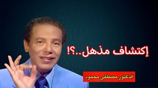 الفيديو الذي تسبب في عزل الدكتور مصطفى محمود في بيته إلي يوم وفاته  إكتشاف مذهل..؟!