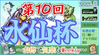 【第10回水仙杯】～お得で気楽なWeekly～【 遊戯王デュエルリンクス】【Vtuber】