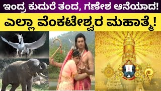 ವೆಂಕಟೇಶ್ವರನಿಗಾಗಿ ಇಂದ್ರ ಕುದುರೆ ತಂದ, ಗಣೇಶ ಆನೆಯಾದ! | #tirupati #tirumala #balaji