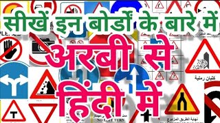 Basic knowledge Arabic |Learn About Road BOARDS| आओं अरबी बोलना सीखें @arabichindilearning#arbi