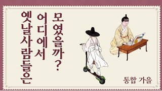 통합(가을) 옛날사람들은 어디에서 모였을까? / 점묘화그리기