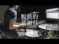 Dear Jane - 脫骹的華爾茲 ｜Drum cover by Hugowan