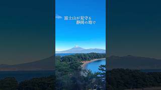 観光協会職員イチオシ！静岡が誇る富士山の絶景旅