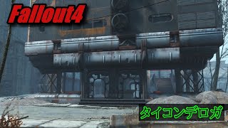 【Fallout4】タイコンデロガの様子【ｸﾏﾊﾁ】【PS4】