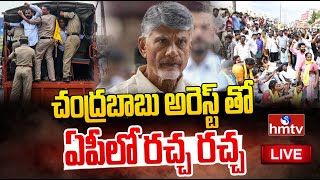 LIVE | చంద్రబాబు అరెస్ట్ తో ఏపీలో రచ్చ రచ్చ | Chandrababu Arrest Latest Updates | hmtv