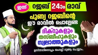 ഇന്ന് റജബ് 24 ആം രാവ്! ചൊല്ലേണ്ട ദിക്റുകള്‍ സ്വലാത്തുകള്‍ ചൊല്ലി ദുആ ചെയ്യാം Rajab 24