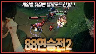 승리를 확신하는 GTT의 텔레포트 한 방.. 88연승전 저라뎃팀 vs 준밧드팀 #2