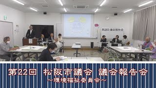 第22回議会報告会【環境福祉委員会】