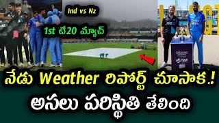 India Vs New Zealand 1st T20 match Weather Report | Weather Report on Ind vs Nz 1st T20
