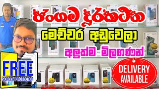 දුරකථන මිල අඩුවෙලා,අලුත්ම මිලගණන් | Mobile phone price in srilanka | mobile phone price 2024