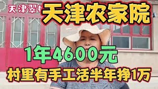 天津农家院村里有手工活半年挣1万多房租1年4600元，4间大房大院