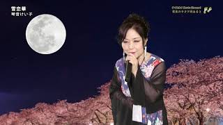 琴音けい子「雪恋華」（2020年4月13日）