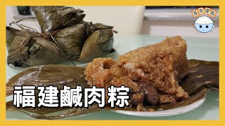 [節日食品] 福建鹹肉粽