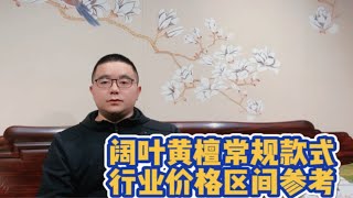 别再被忽悠了，你买的阔叶黄檀家具多少钱？超过这个价就被坑了！