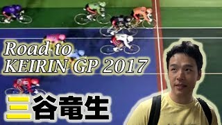 【Road to KEIRIN GP 2017】三谷竜生(KEIRINグランプリ2017参考レース)