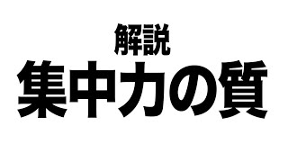 才能の正体は【集中力の質】である