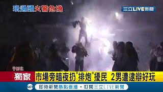 #三立獨家 一點也不好玩...淡水有兩名男子深夜在市場旁扔\