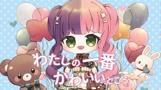 【歌ってみた】わたしの一番かわいいところ / Covered by 若葉まぁく