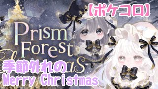 【ポケコロ】メリクリ！？ダブリアップ目指してVIPガチャ引いてく🎄