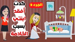 كدت افقد ابنتي بسبب خادمة  قصص كليلة